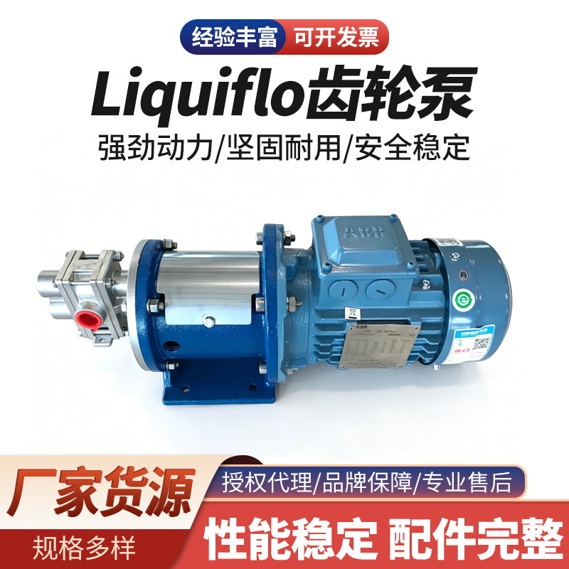 Liquiflo齿轮泵 H7 烟机高温水、香精香料输送泵
